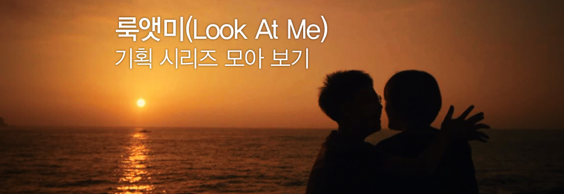 룩앳미 기획 시리즈 모아 보기 썸네일