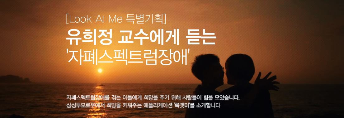 [룩앳미 특별기획] 유희정 교수에게 듣는 자폐스펙트럼장애. 자폐스펙트럼장애를 겪는 이들에게 희망을 주기 위해 사람들이 힘을 모았습니 다. 삼성투모로우에서 희망을 키워주는 애플리케이션 '룩앳미'를 소개합니다.