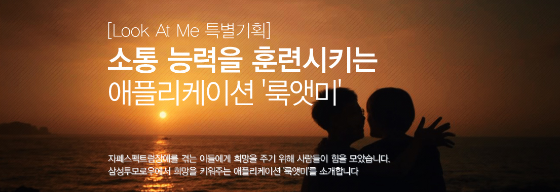 [룩앳미 특별기획] 소통 능력을 훈련시키는 애플리케이션 '룩앳미'. 자폐스펙트럼장애를 겪는 이들에게 희망을 주기 위해 사람들이 힘을 모았습니다. 삼성투모로우에서 희망을 키워주는 애플리케이션 '룩앳미'를 소개합니다.