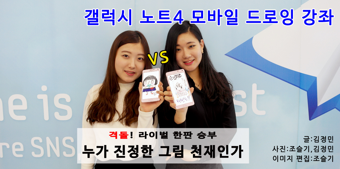 갤럭시 노트4 모바일 드로잉 강좌. 격돌! 라이벌 한판 승부 누가 진정한 그림 천재인가. 글 김정민, 사진 조슬기 김정민, 이미지 편집 조슬기.