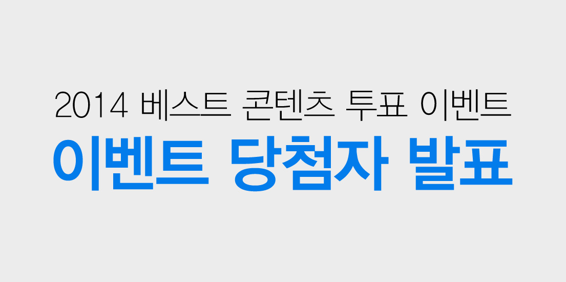 2014 베스트 콘텐츠 투표 이벤트 이벤트 당첨자 발표