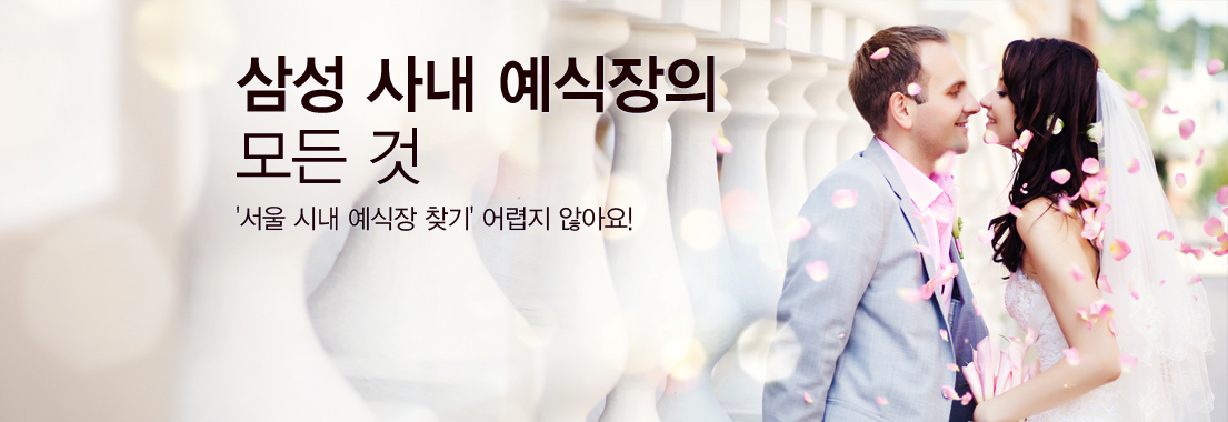 삼성 사내 예식장의 모든 것 '서울 시내 예식장 찾기' 어렵지 않아요