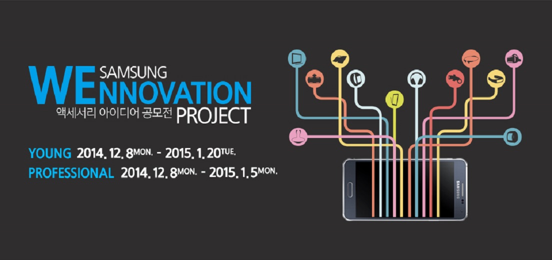삼성전자, 경상북도와 '위노베이션 프로젝트(WEnnovation Project)' 공모전 개최. 삼성 위노베이션 액세서리 아이디어 공모전 프로젝트. 영 2014년12월8일 월~2015년1월20일 화. 프로페셔널 2014년 12월 8일 월~2015년1월5일 월.