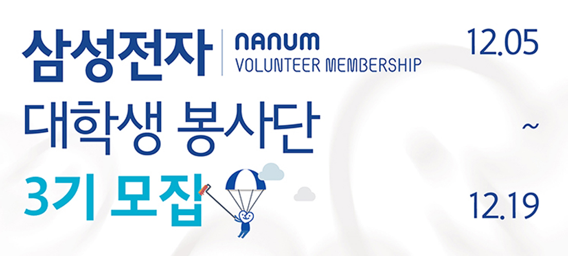 삼성전자 나눔 볼런티어 멤버십 대학생 봉사단 3기 모집 12.05~12.19