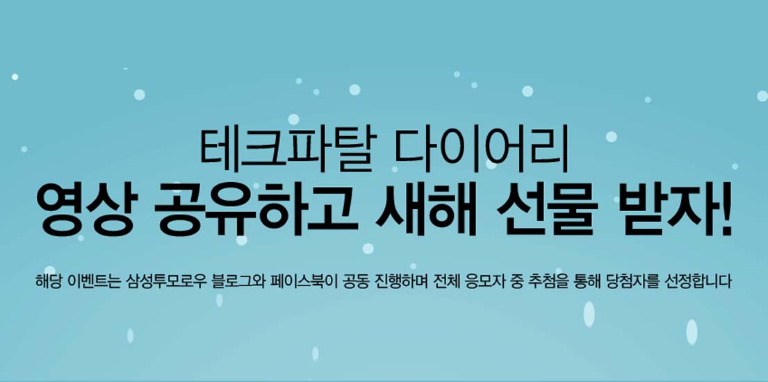 테크파탈 다이어리 영상 공유하고 새해 선물 받자! 해당 이벤트는 삼성투모로우 블로그와 페이스북이 공동 진행하며 전체 응모자 중 추첨을 통해 당첨자를 선정합니다.