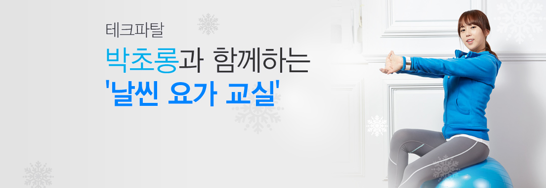 테크파탈 박초롱과 함께하는 날씬 요가 교실 입니다.