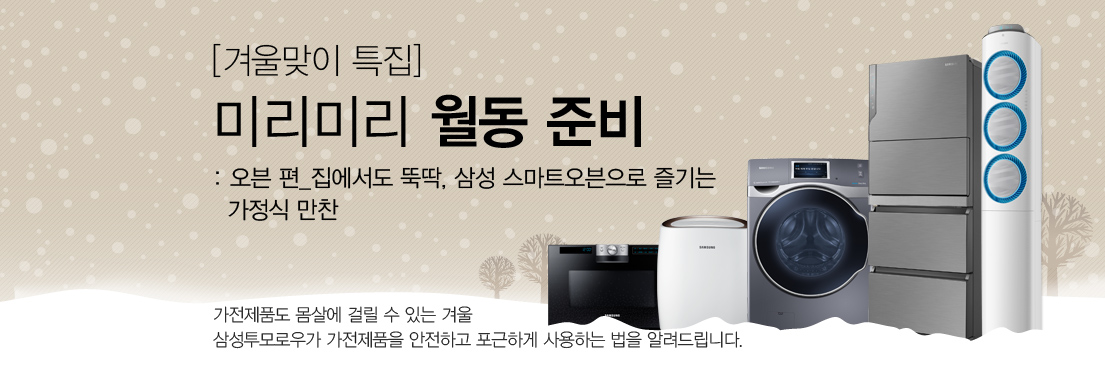 [겨울맞이 특집] 미리미리 월동 준비 오븐 편_집에서도 뚝딱, 삼성 스마트오븐으로 즐기는 가정식 만찬. 가전제품도 몸살에 걸릴 수 있는 겨울. 삼성투모로우가 가전제품을 안전하고 포근하게 사용하는 법을 알려드립니다.