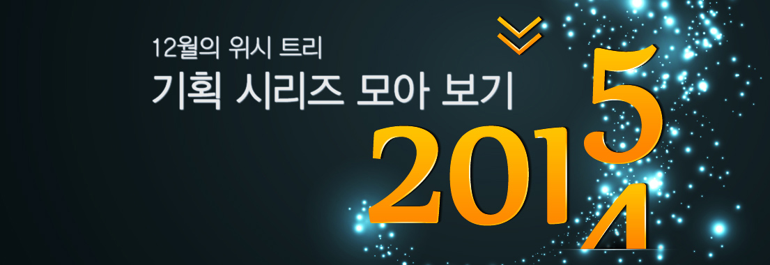 12월의 위시 트리 기획 시리즈 모아 보기