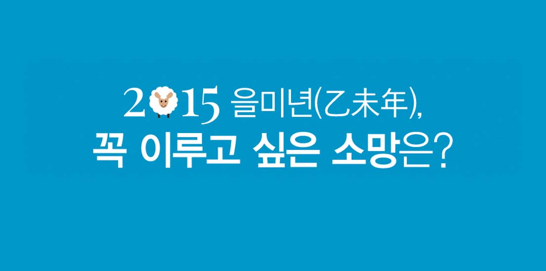 2015 을미년 꼭 이루고 싶은 소망은?