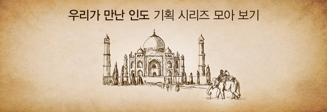 우리가 만난 인도 기획 시리즈 모아 보기
