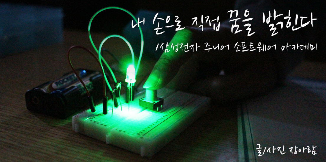 내 손으로 직접 꿈을 밝힌다! 삼성전자 주니어 소프트웨어 아카데미. 글/사진 장아람.