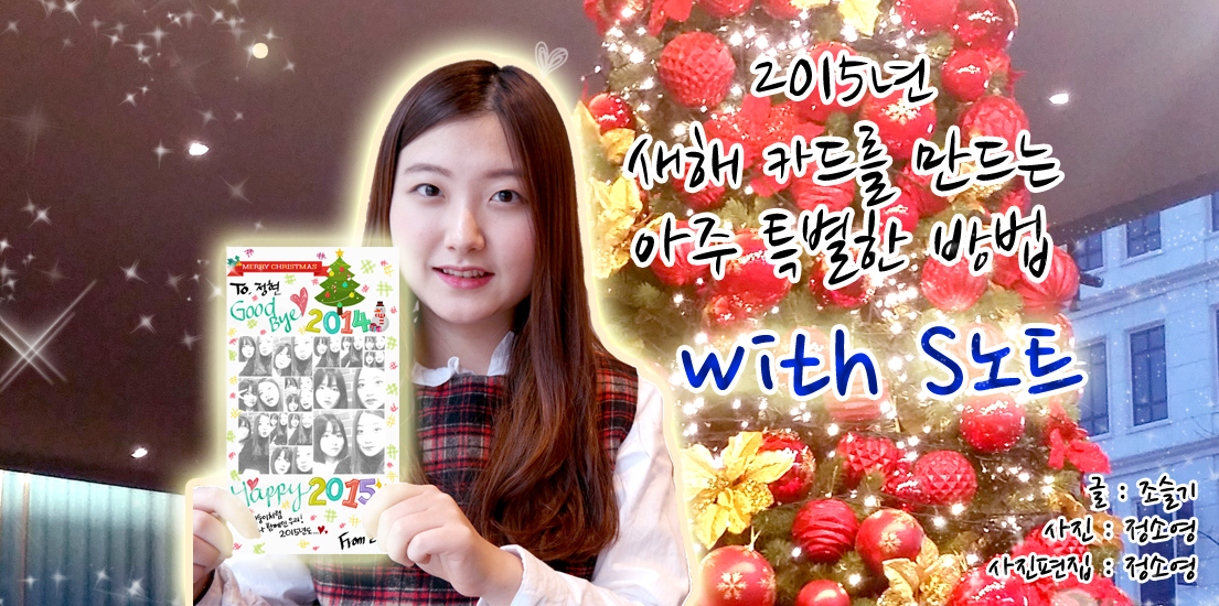 2015년 새해 카드를 만드는 아주 특별한 방법 with S노트 글 조슬기, 사진 정소영, 사진 편집 정소영.