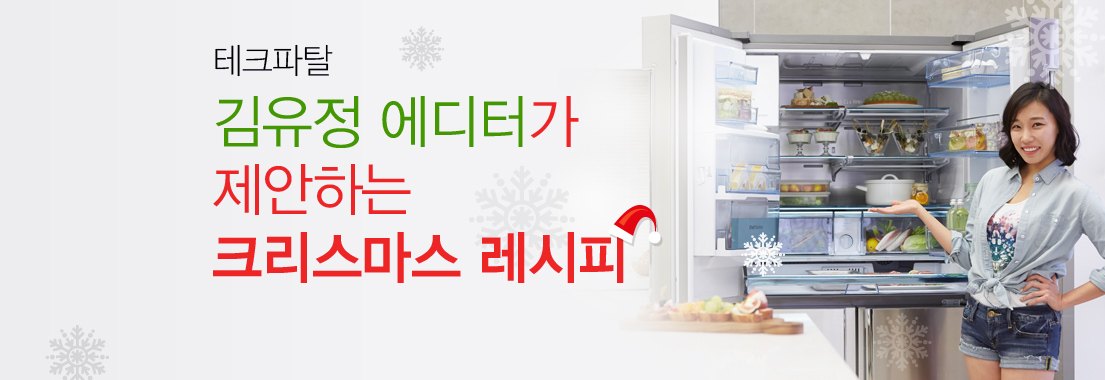 테크파탈 김유정 에디터가 제안하는 크리스마스 레시피입니다.