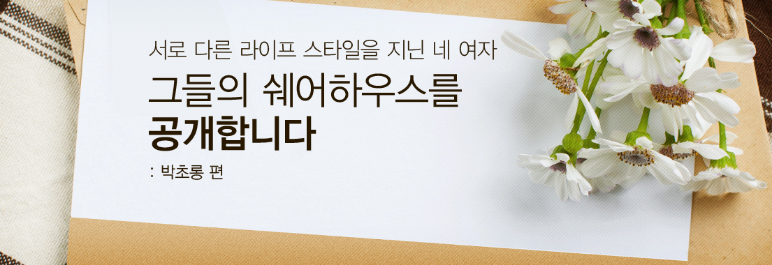 서로 다른 라이프스타일을 지난 네 여자 그들의 쉐어하우스를 공개합니다. 박초롱 편.