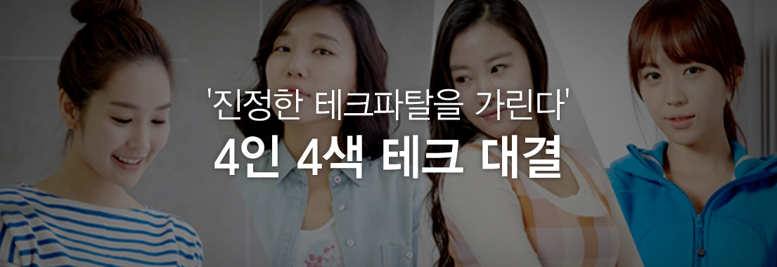 ‘진정한 테크파탈을 가린다’ 4인 4색 테크 대결