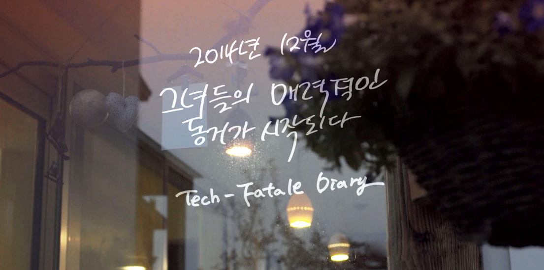 [테크파탈 다이어리] 여자 넷, 한 집에 모이다. 2014년 12월 그녀들의 매력적인 동거가 시작되다. 테크 파탈 다이어리.