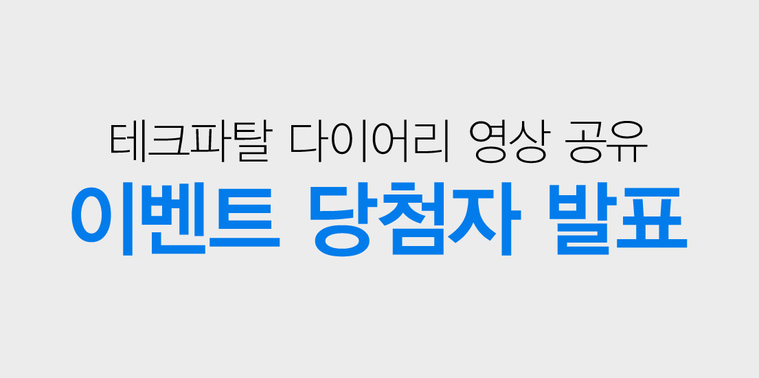 테크파탈 다이어리 영상 공유 이벤트 당첨자 발표