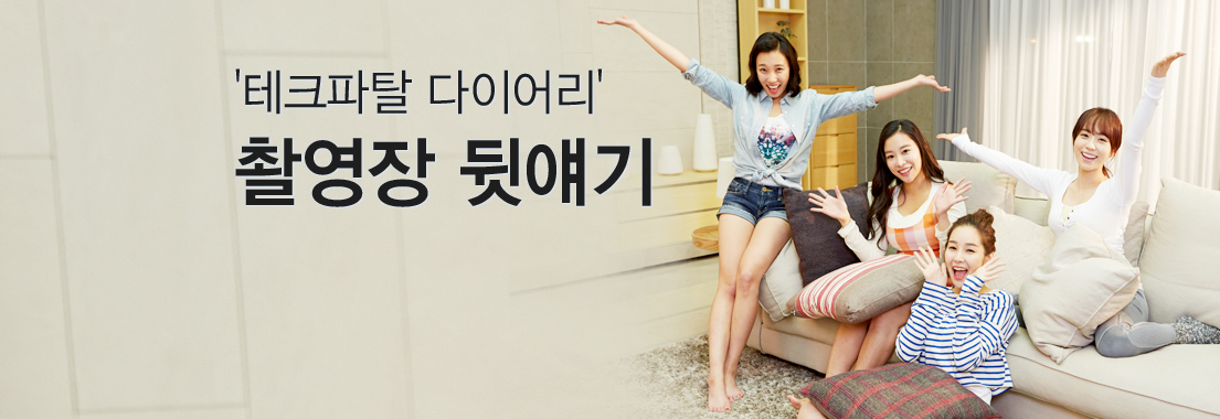 테크파탈 다이어리 촬영장 뒷얘기