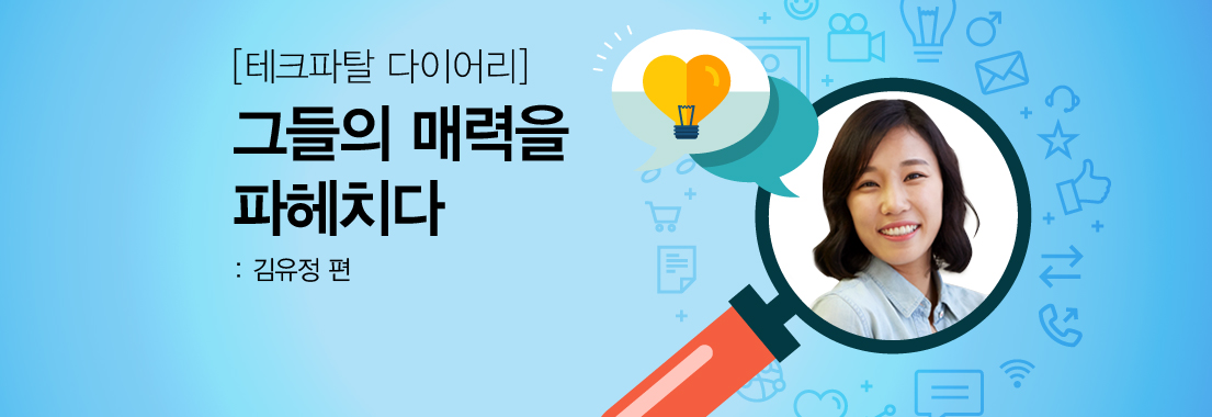 [테크파탈 다이어리] 그들의 매력을 파헤치다: 김유정 편