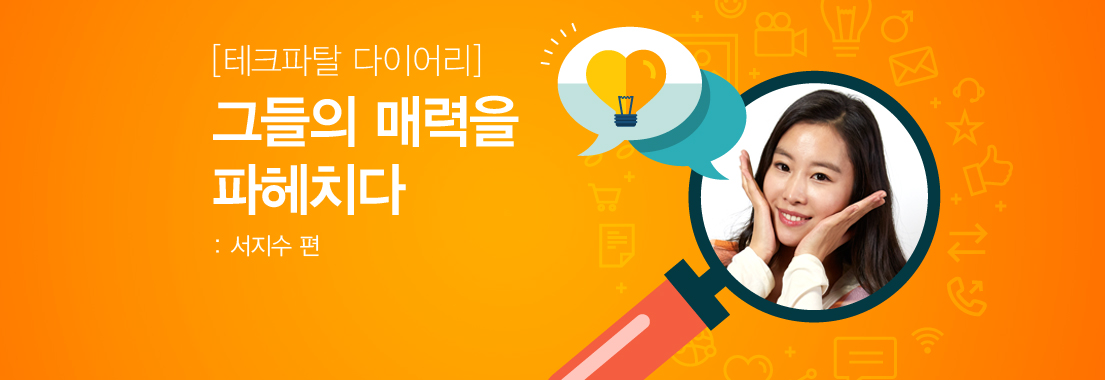 [테크파탈 다이어리] 그들의 매력을 파헤치다: 서지수 편