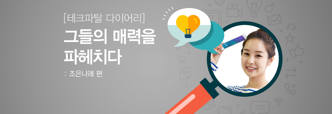 [테크파탈 다이어리] 그들의 매력을 파헤치다: 조은나래 편