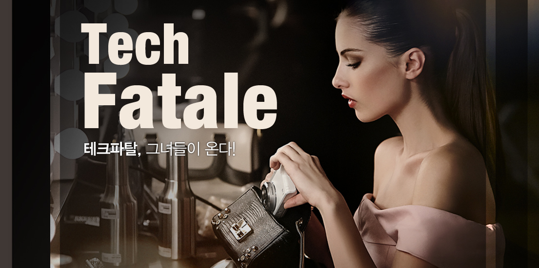 테크파탈, 그녀들이 온다!