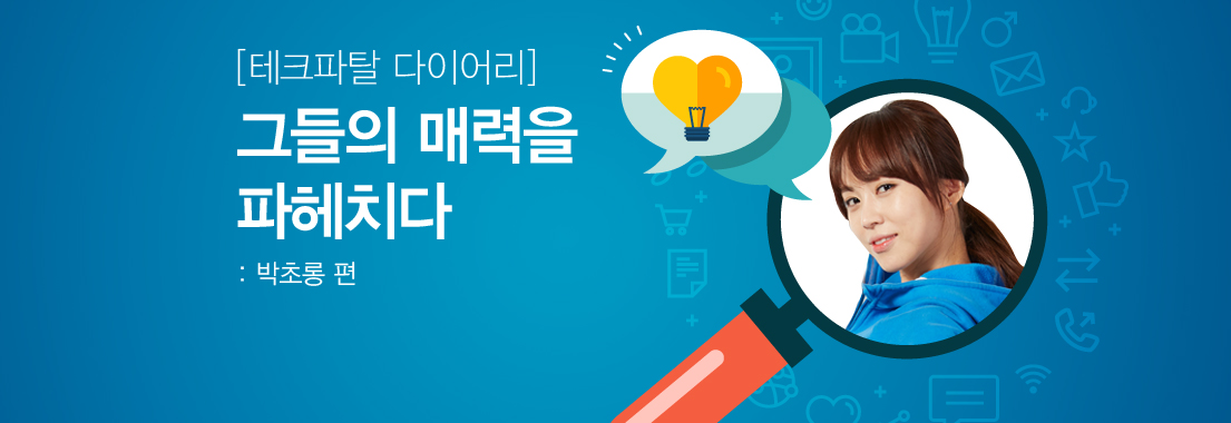 [테크파탈 다이어리] 그들의 매력을 파헤치다: 박초롱 편