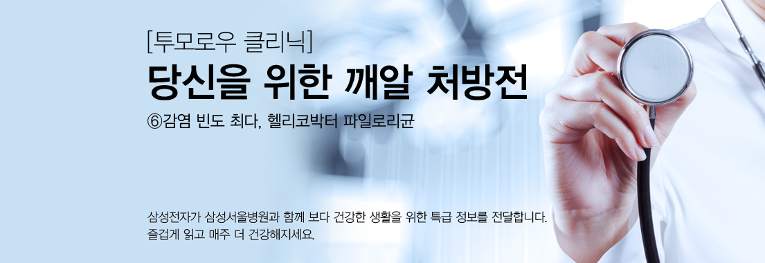 [투모로우 클리닉] 당신을 위한 깨알 처방전 ⑥감염 빈도 최다, 헬리코박터 파일로리균. 삼성전자가 삼성서울병원과 함께 보다 건강한 생활을 위한 특급 정보를 전달합니다. 즐겁게 읽고 매주 더 건강해지세요.