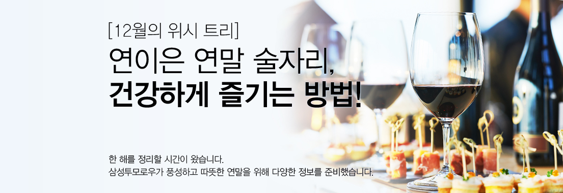 [12월의 위시 트리] 연이은 연말 술자리, 건강하게 즐기는 방법! 한 해를 정리할 시간이 왔습니다.삼성투모로우가 풍성하고 따뜻한 연말을 위해 다양한 정보를 준비했습니다.
