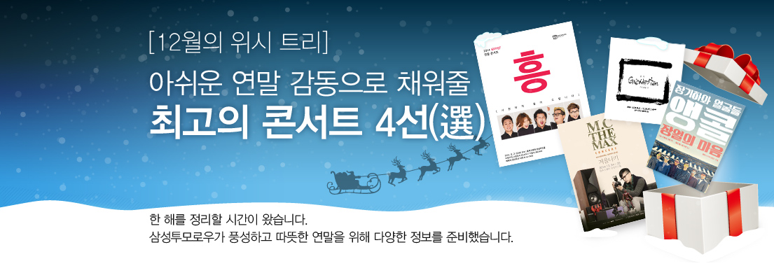 [12월의 위시 트리] 아쉬운 연말 감동으로 채워줄 최고의 콘서트 4선. 한 해를 정리할 시간이 왔습니다. 삼성투모로우가 풍성하고 따뜻한 연말을 위해 다양한 정보를 준비했습니다.