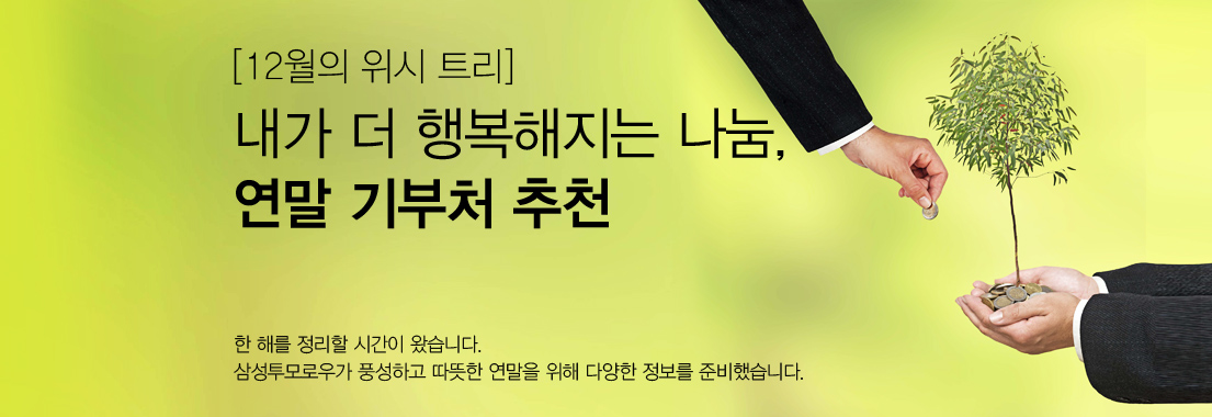 [12월의 위시 트리] 내가 더 행복해지는 나눔, 연말 기부처 추천. 한 해를 정리할 시간이 왔습니다. 삼성투모로우가 풍성하고 따뜻한 연말을 위해 다양한 정보를 준비했습니다.