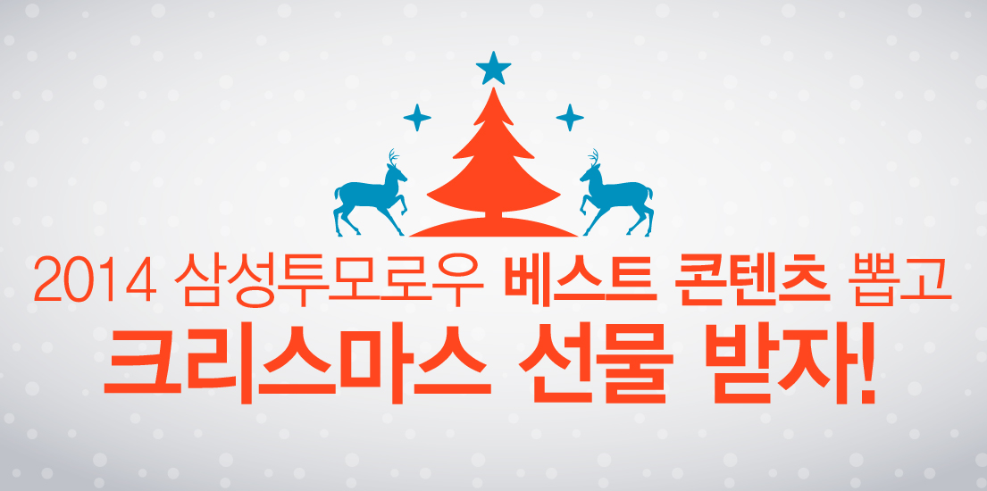 [이벤트] 2014 삼성투모로우 베스트 콘텐츠 뽑고 크리스마스 선물 받자!