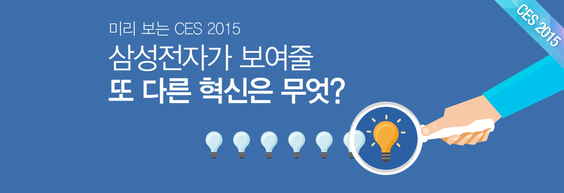미리 보는 CES 2015 삼성전자가 보여줄 또 다른 혁신은 무엇?
