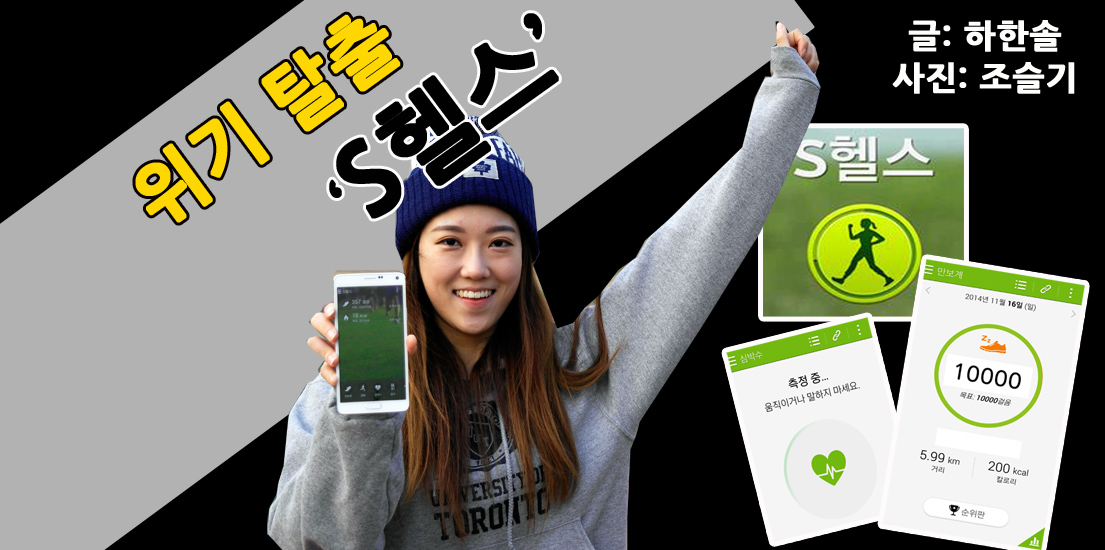 위기 탈출, S헬스 글 하한솔. 사진 조슬기