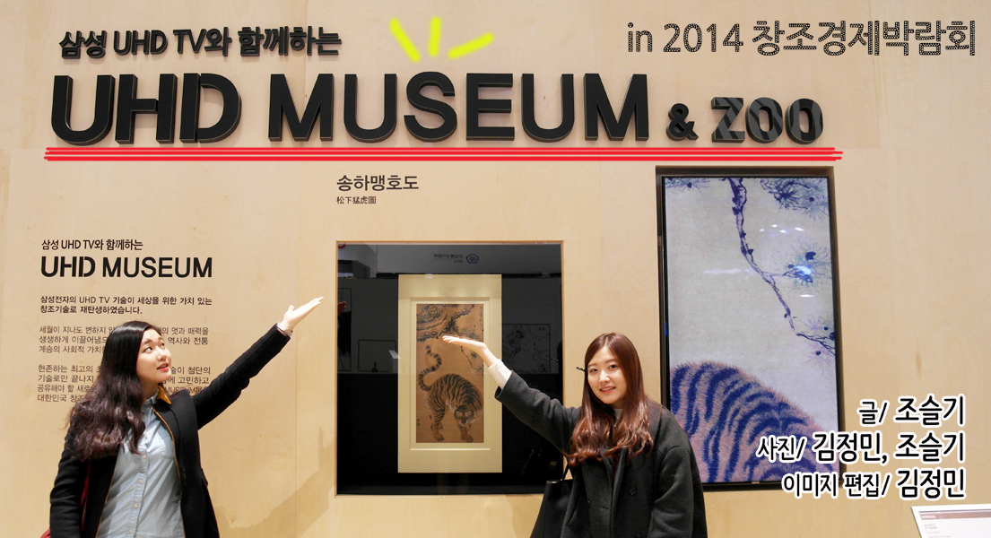 박물관과 미술관이 만난 UHD 뮤지엄 앤 주 in 2014 창조경제박람회. 글 조슬기, 사진 김정민 조슬기, 이미지편집 김정민