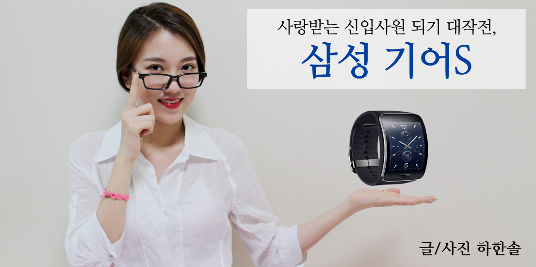 사랑받는 신입사원 되기 대작전, 삼성 기어S