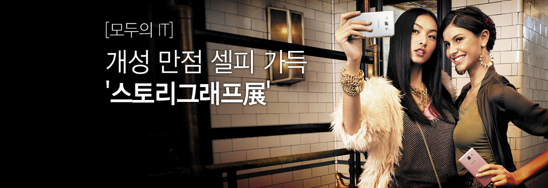[나는 스토리가 된다] 개성 만점 셀피 가득 ‘스토리그래프展’