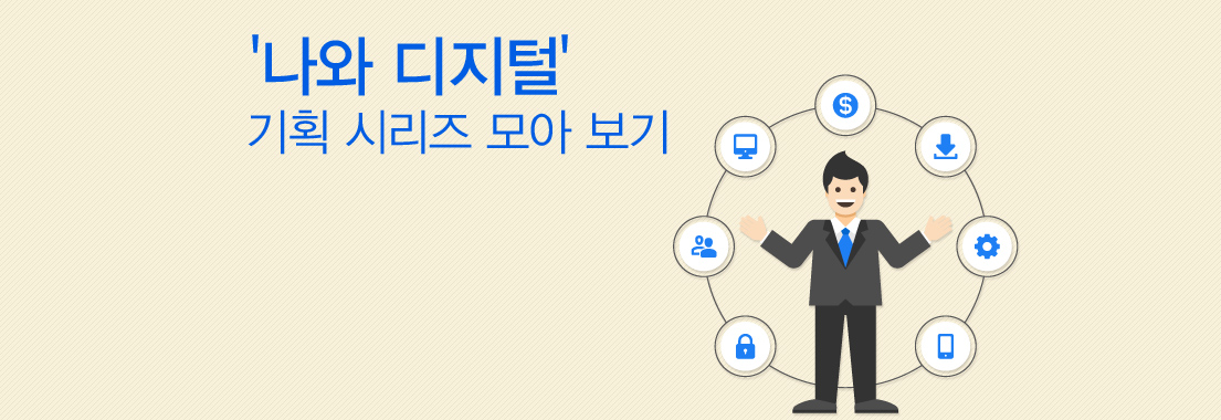 ‘나와 디지털’ 기획 시리즈 모아 보기