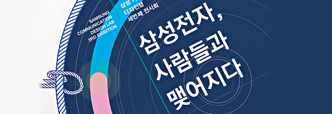 삼성 커뮤니케이션 디자인랩 세 번째 전시회 (부제 : 삼성전자, 사람들과 맺어지다)