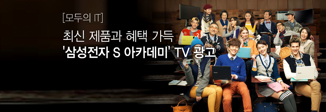 [모두의 IT] 최신제품과 혜택 가득 삼성전자 S 아카데미 TV 광고