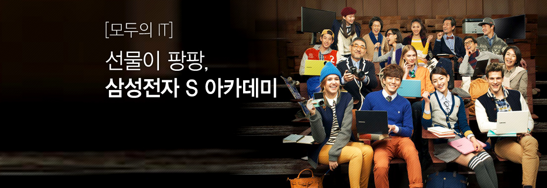 [모두의 IT] 선물이 팡팡, 삼성전자 S 아카데미
