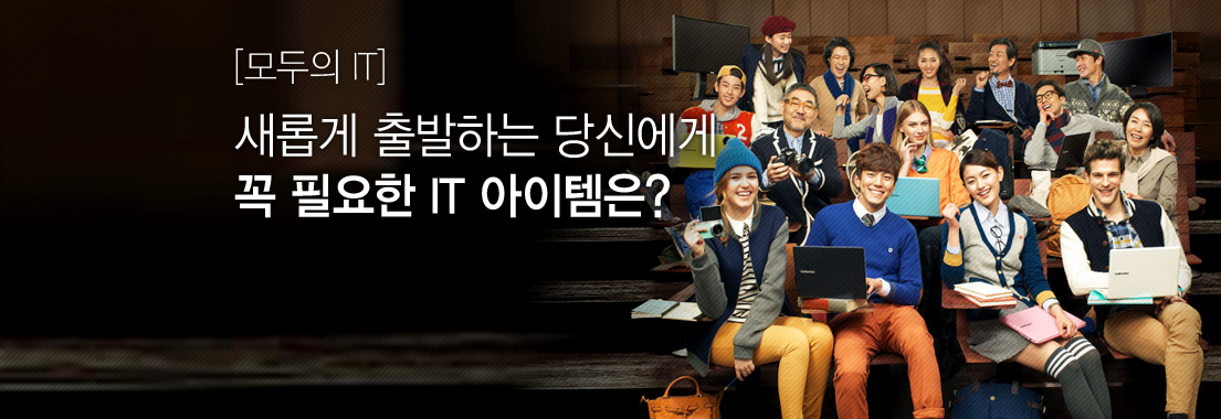 [모두의 IT] 새롭게 출발하는 당신에게 꼭 필요한 IT 아이템은?