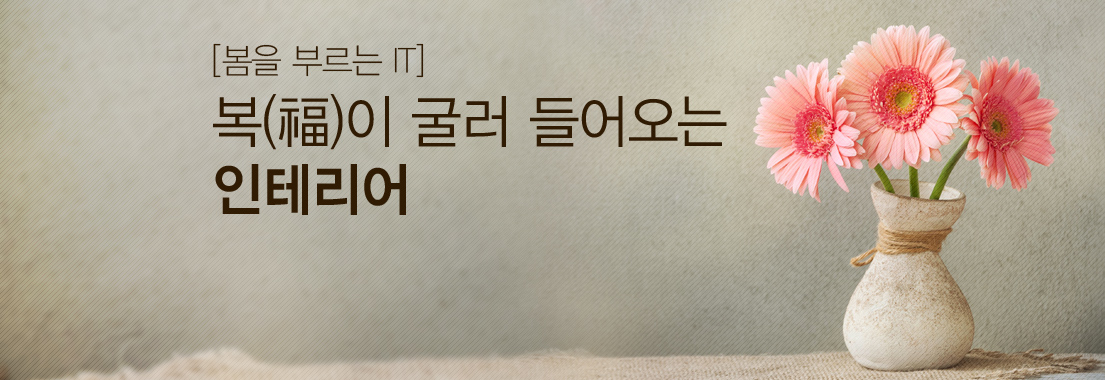 [봄을 부르는 IT] 복(福)이 굴러 들어오는 인테리어