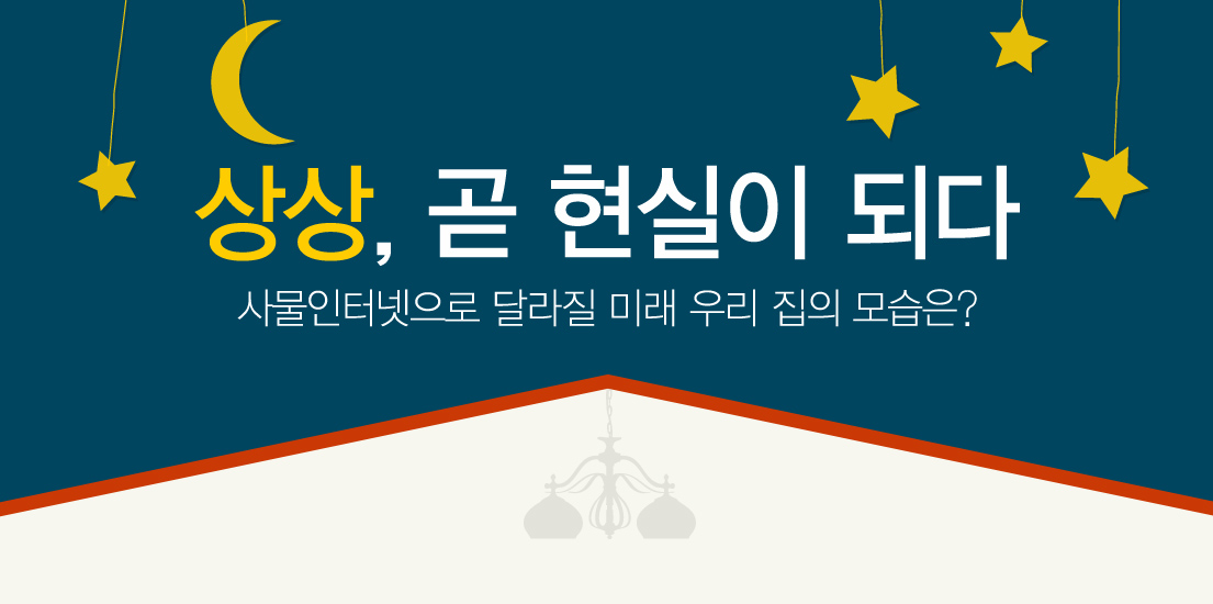 [이벤트] 상상, 곧 현실이 되다 사물인터넷으로 달라질 우리 집의 모습은? *진행 중
