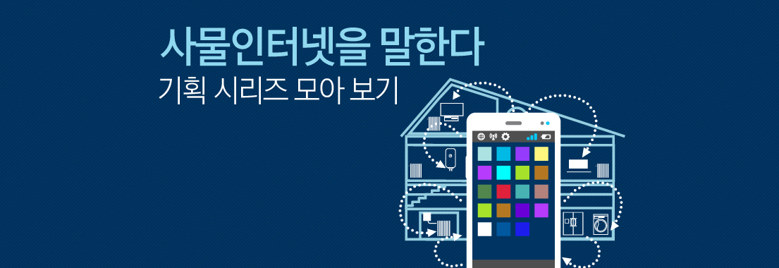 사물인터넷을 말한다 기획 시리즈 모아 보기