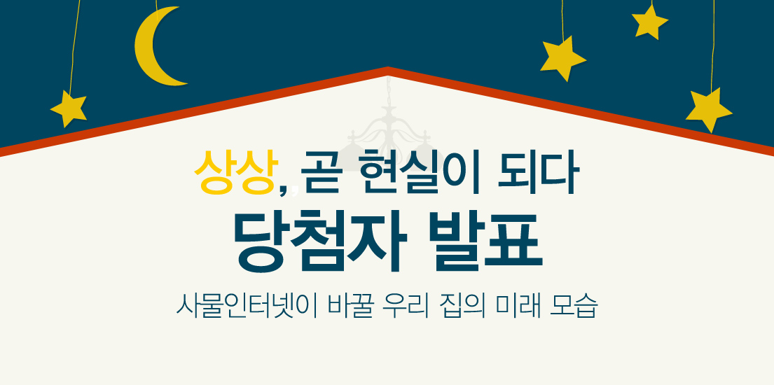 사물인터넷으로 달라질 미래 우리 집, 과연 어떤 모습일까?