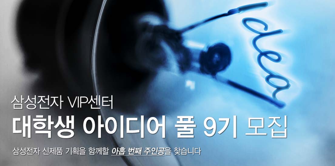 삼성전자 VIP센터 대학생 아이디어 풀 9기 모집 삼성전자 신제품 기획을 함께할 아홉 번째 주인공을 찾습니다