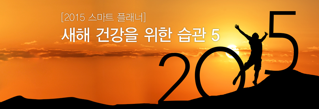 [2015 스마트 플래너] 새해 건강을 위한 습관 5