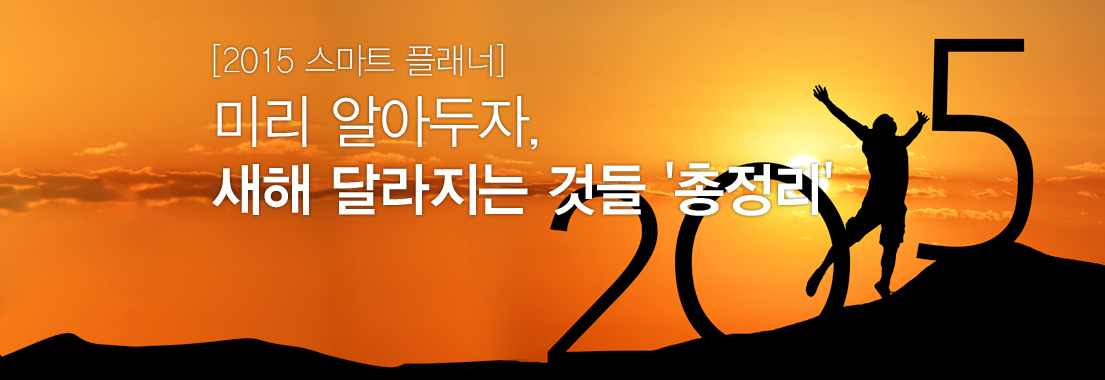 [2015 스마트 플래너] 미리 알아두자, 새해 달라지는 것들 ‘총정리’