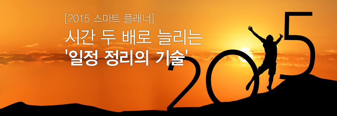 [2015 스마트 플래너] 시간 두 배로 늘리는 ‘일정 정리의 기술’